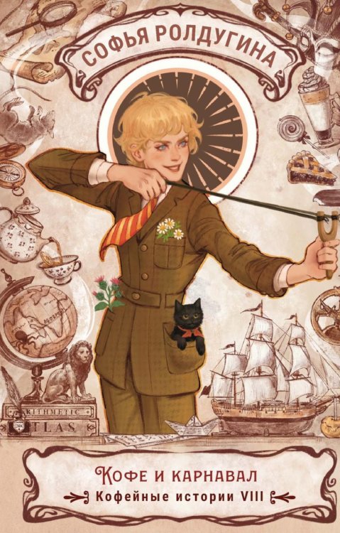 Обложка книги «Кофе и карнавал. Кофейные истории 8» — Ролдугина Софья Валерьевна, ISBN 9785517133885