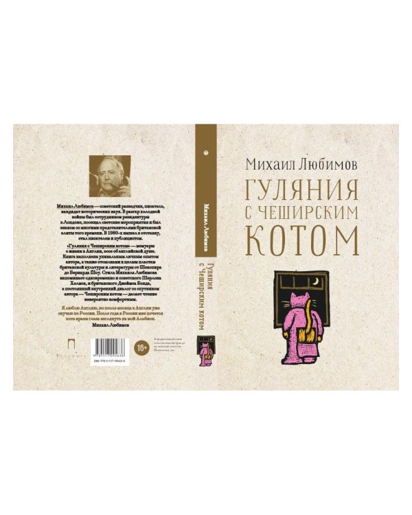 Гуляния с Чеширским котом. Мемуар-эссе об английской душе