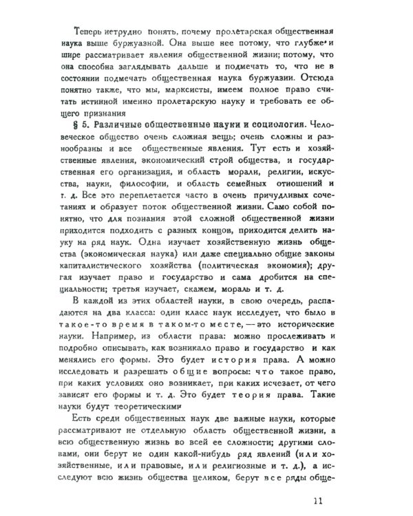 Теория исторического материализма: Популярный учебник марксистской социологии. С приложением статьи «К постановке проблем теории исторического материа