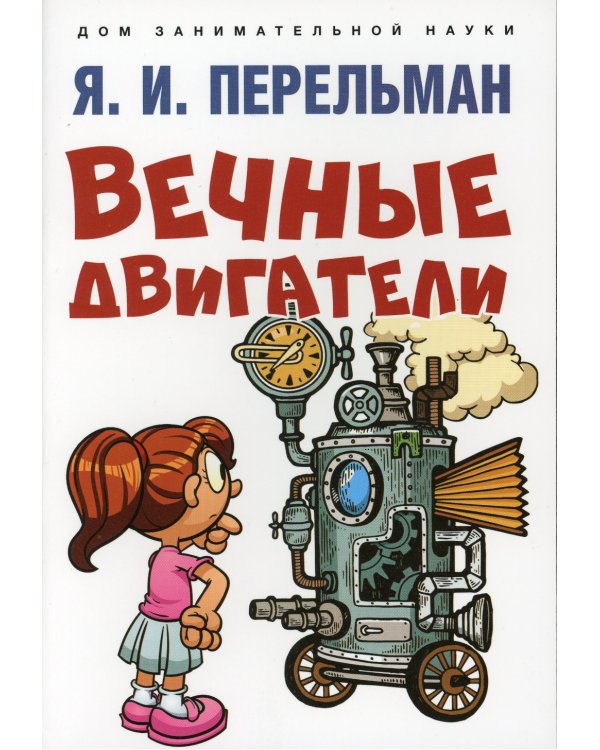 Вечные двигатели