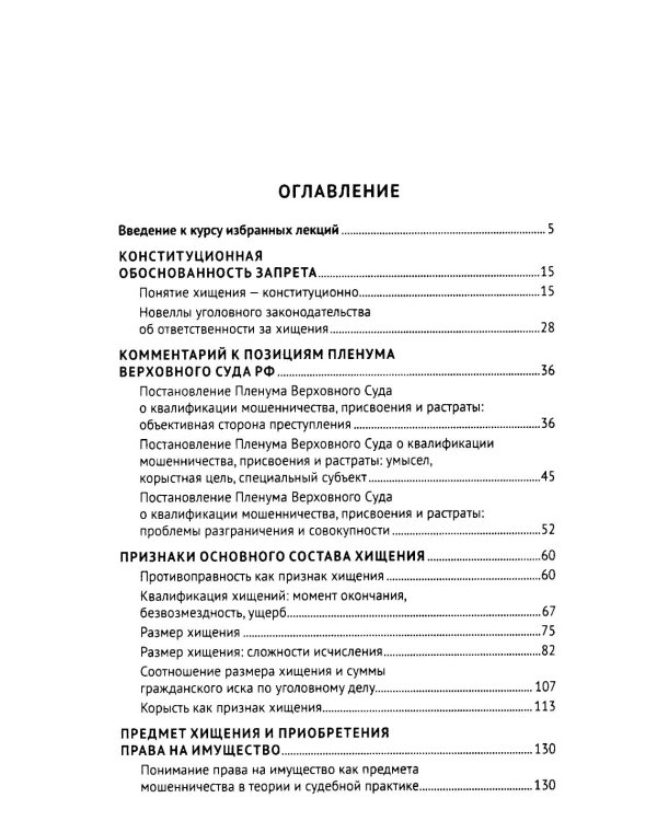 Курс избранных лекций. В 3 т. Т. 1: Проблемы квалификации преступлений против собственности