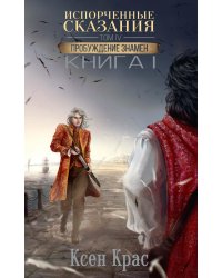 Испорченные сказания. Т. 4. Пробуждение знамен. Кн. 1