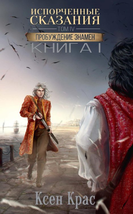 Испорченные сказания Испорченные сказания. Т. 4. Пробуждение знамен. Кн. 1