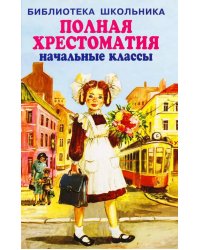 Полная хрестоматия. Начальные классы
