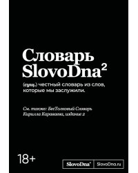 Словарь SlovoDna. 2-е изд