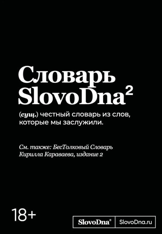 Словарь SlovoDna. 2-е изд