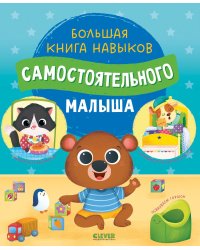 Большая книга навыков самостоятельного малыша