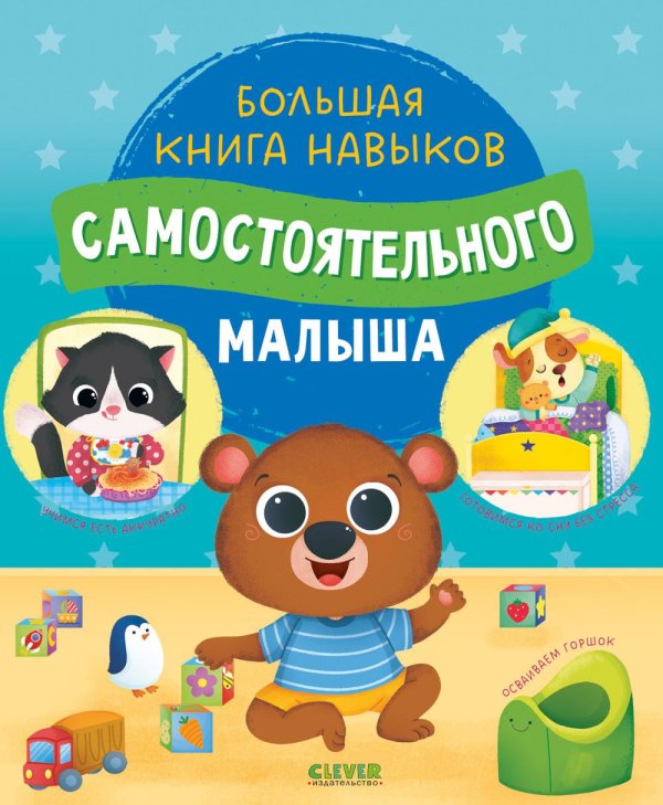 Большая книга навыков самостоятельного малыша