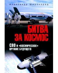 Битва за космос. СВО и "космическое" оружие будущего