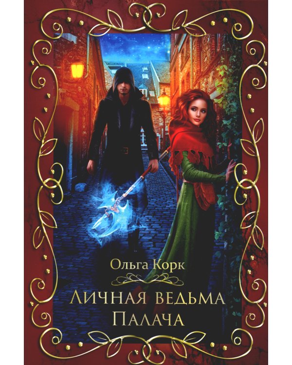 Личная ведьма Палача