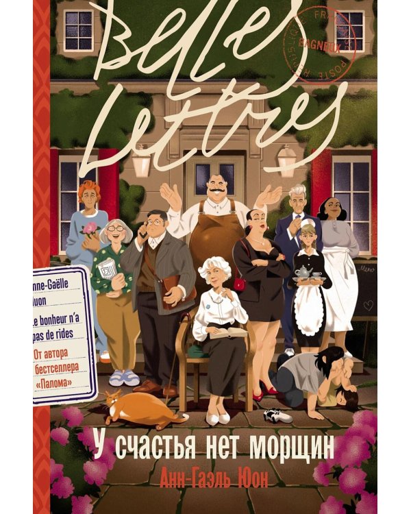 У счастья нет морщин: роман