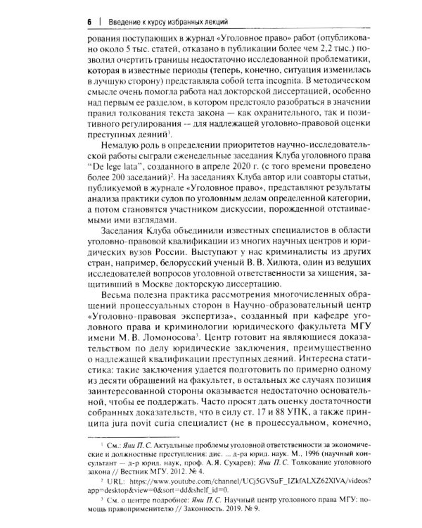 Курс избранных лекций. В 3 т. Т. 1: Проблемы квалификации преступлений против собственности