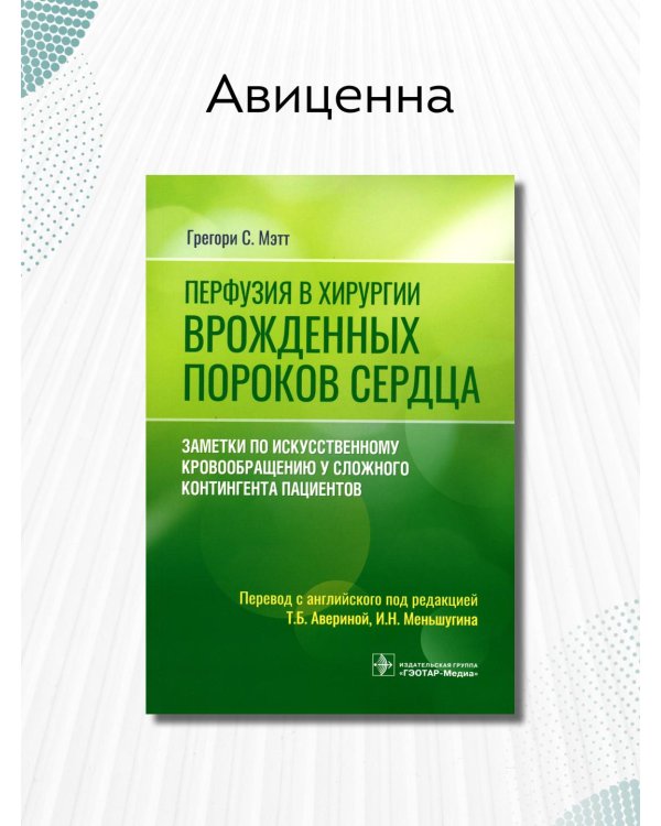 Перфузия в хирургии врожденных пороков сердца. Заметки по искусственному кровообращению