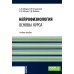 Специалитет Нейрофизиология. Основы курса: Учебное пособие