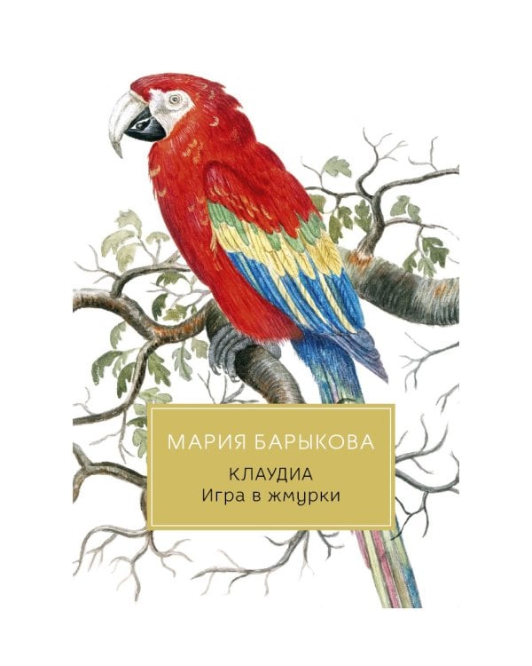 Клаудиа. Игра в жмурки: роман