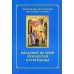 Введение во храм Пресвятой Богородицы. Последование Богослужения наряду. Для клироса и мирян