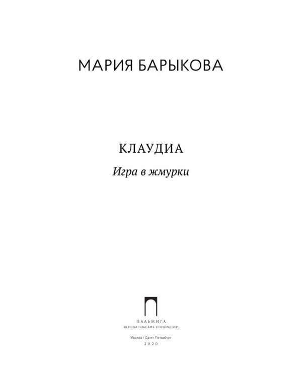 Клаудиа. Игра в жмурки: роман