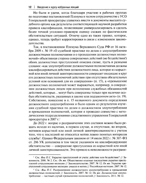 Курс избранных лекций. В 3 т. Т. 1: Проблемы квалификации преступлений против собственности