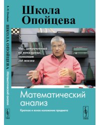 Школа Опойцева: Математический анализ