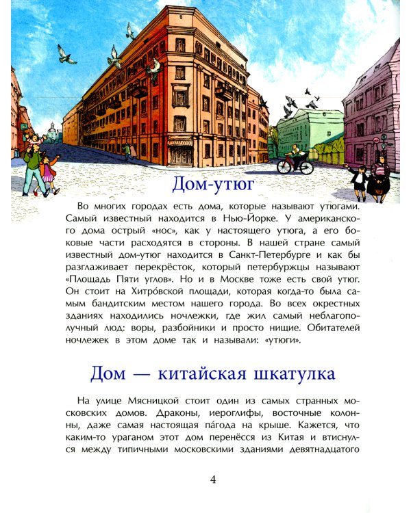 Необычные дома Москвы. Вып. 218. 3-е изд.