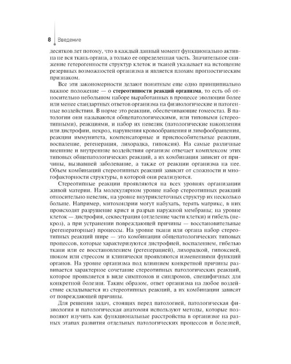 Дополнительное изображение книги «Патологическая анатомия и патологическая физиология: Учебник»