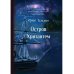 Остров Хризантем: повесть
