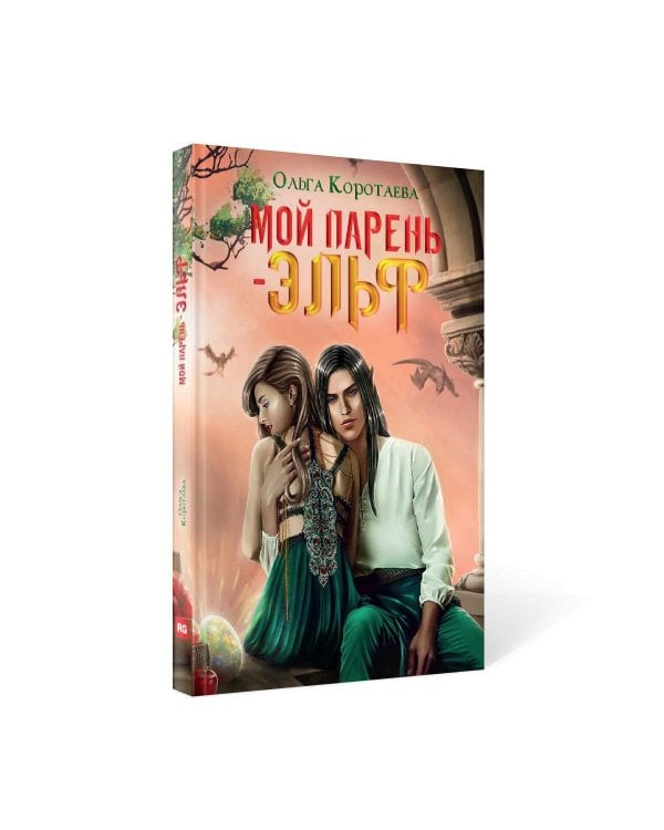 Мой парень - эльф