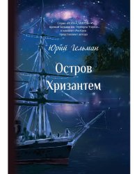 Остров Хризантем: повесть