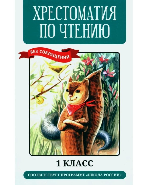 Хрестоматия по чтению: 1 кл. без сокращений