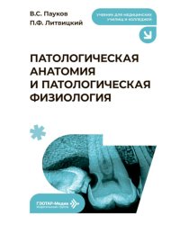 Патологическая анатомия и патологическая физиология: Учебник