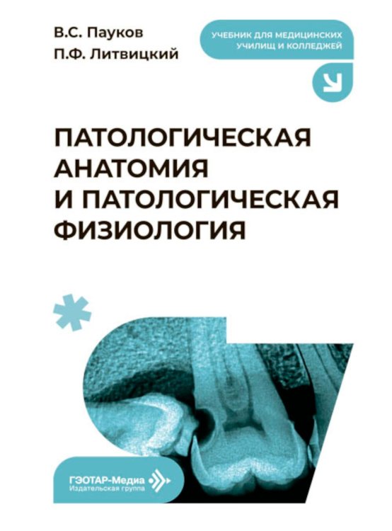 Обложка книги «Патологическая анатомия и патологическая физиология: Учебник» — Литвицкий Петр Францевич;Пауков Вячеслав Семенович, ISBN 9785970459539