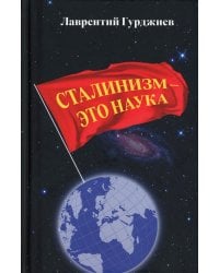 Сталинизм - это наука