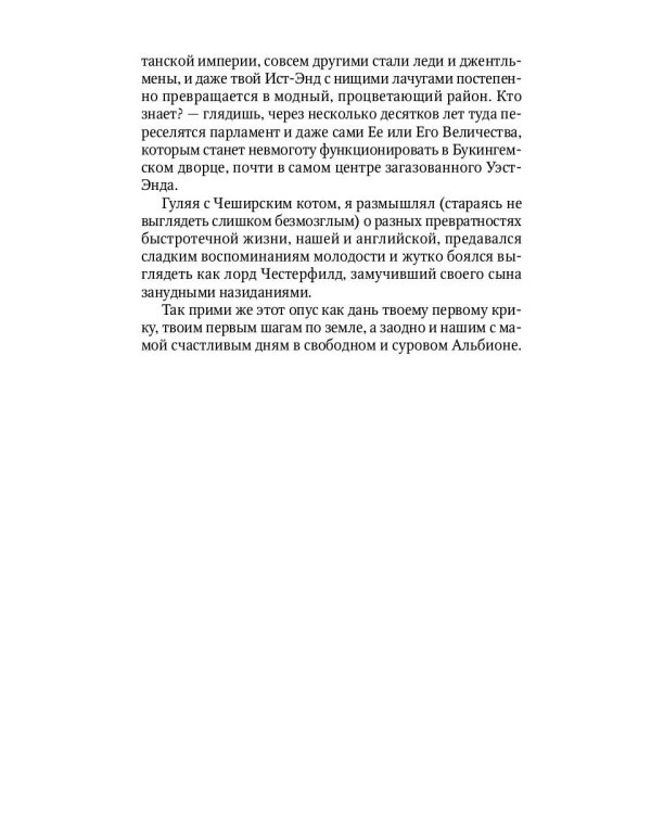 Гуляния с Чеширским котом. Мемуар-эссе об английской душе