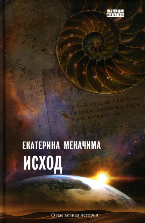 Настоящая фантастика Исход