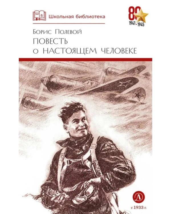 Повесть о настоящем человеке