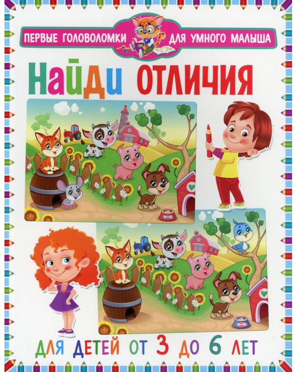 Найди отличия. Для детей от 3 до 6 лет