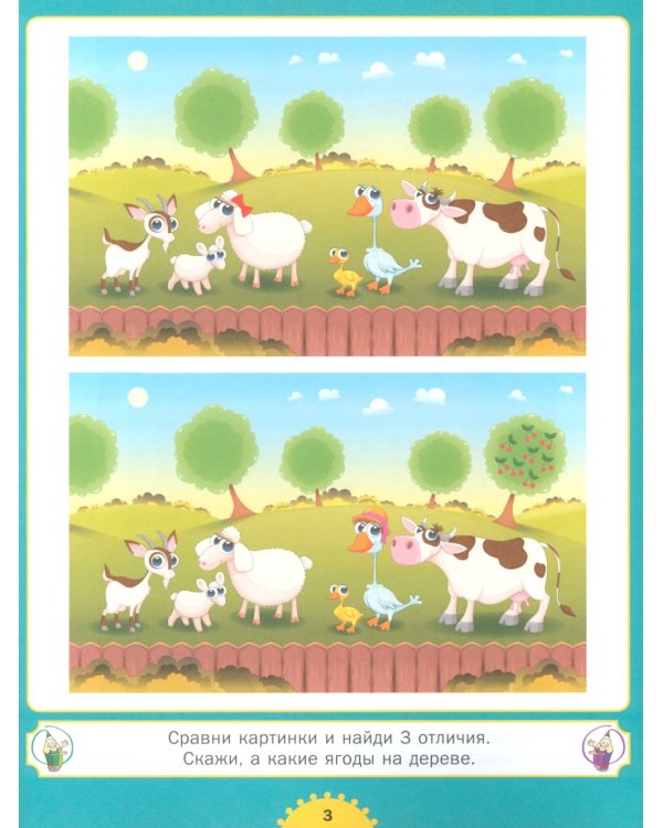 Найди отличия. Для детей от 3 до 6 лет