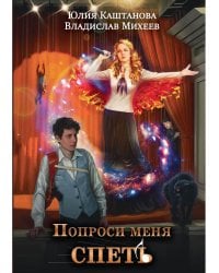 Попроси меня спеть