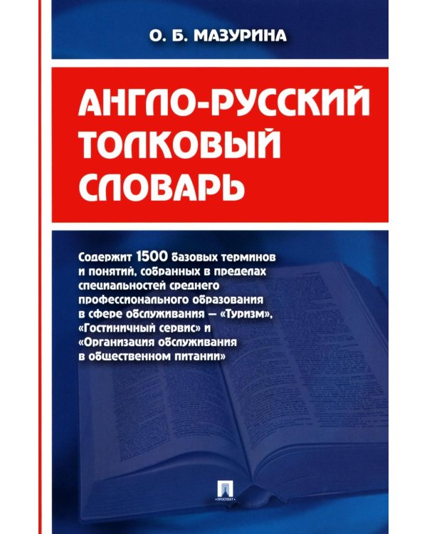 Дополнительное изображение книги «Англо-русский толковый словарь»
