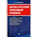Дополнительное изображение книги «Англо-русский толковый словарь»