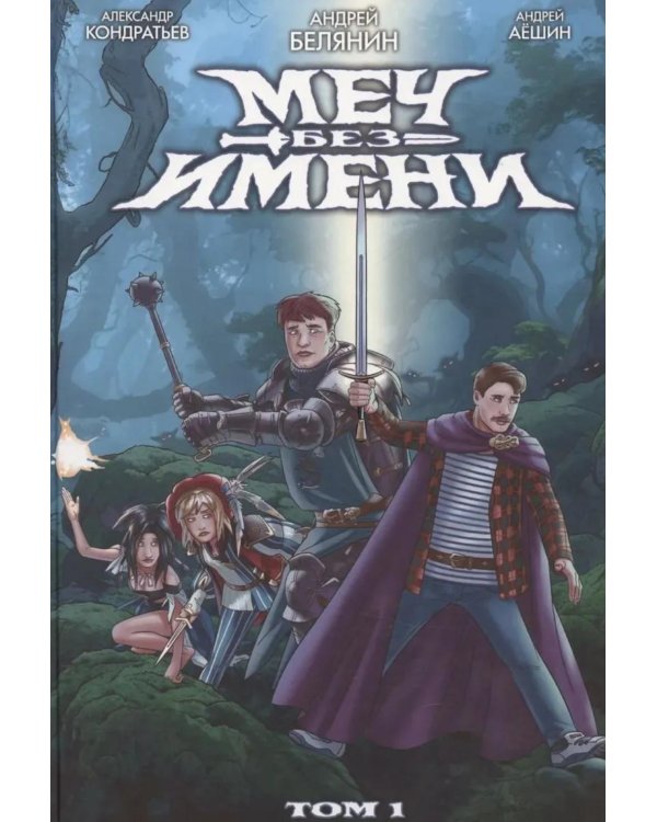 Дополнительное изображение книги «Меч без имени. Т. 1»