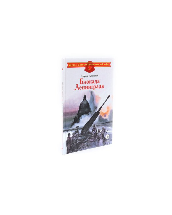 Блокада Ленинграда; Ни шагу назад! (комплект из 2-х книг)