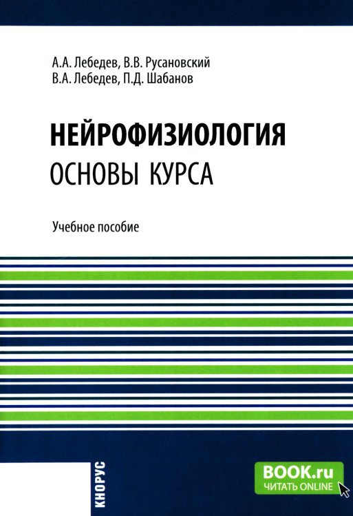 Специалитет Нейрофизиология. Основы курса: Учебное пособие