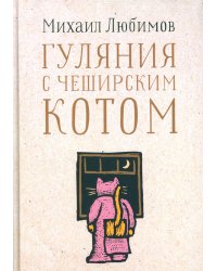 Гуляния с Чеширским котом. Мемуар-эссе об английской душе