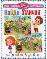 Найди отличия. Для детей от 3 до 6 лет