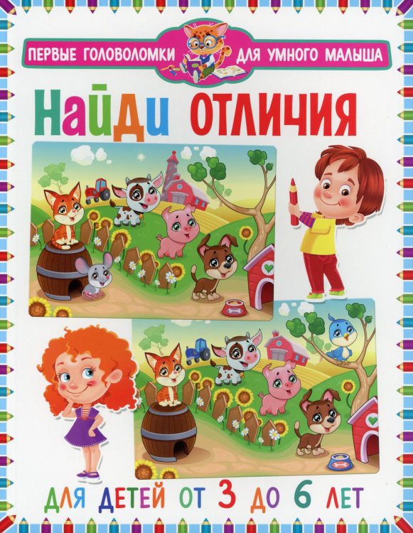 Первые головоломки для умного малыша Найди отличия. Для детей от 3 до 6 лет