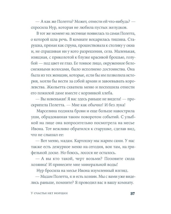 У счастья нет морщин: роман