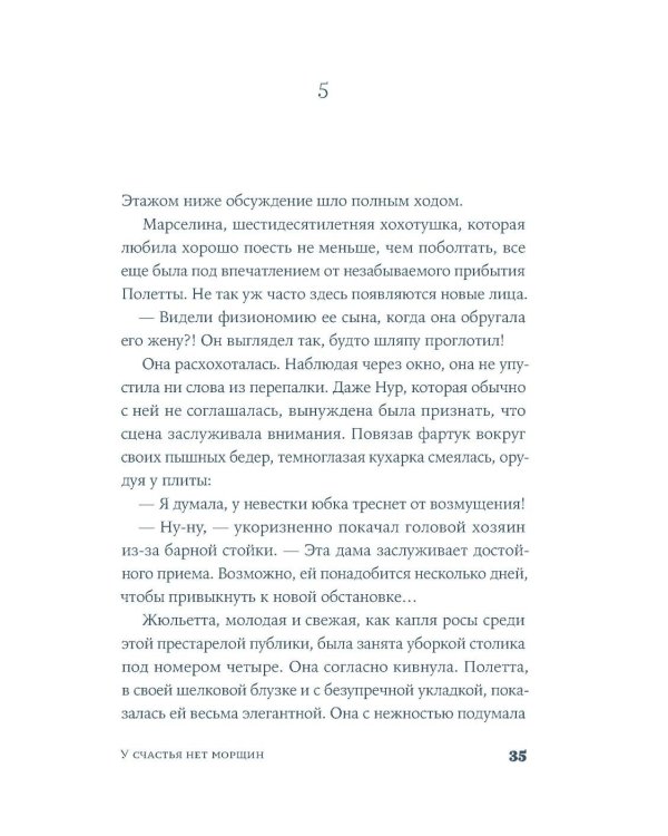 У счастья нет морщин: роман