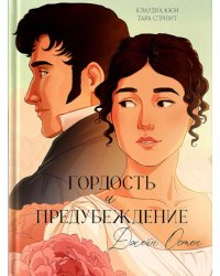 Гордость и предубеждение: графическией романы