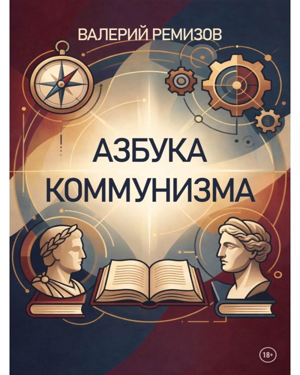 Азбука коммунизма